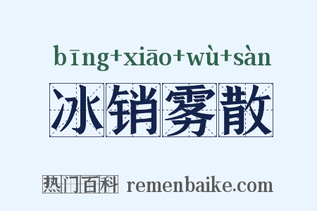 冰销雾散是什么意思的图片